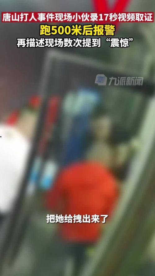 唐山打人爆料小伙视频 第3张 唐山打人爆料小伙视频 第3张