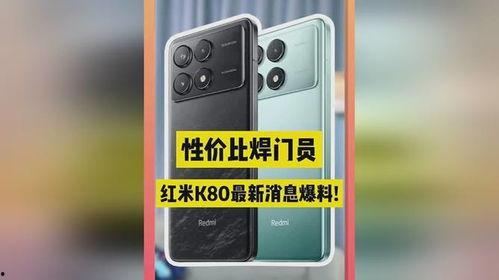 红米k80最新版手机爆料,全面升级，性能与设计再创新高